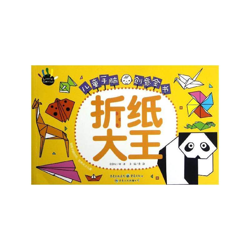 儿童手脑创意全书:折纸大王 龚勋 编 著 手工制作 少儿 重庆出版社