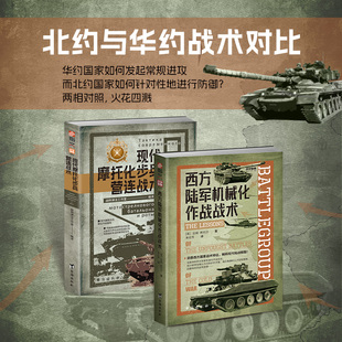 共2冊 外國軍事 西方陸軍機械化作戰戰術 現代摩托化步兵營連戰術 套裝 北約與華約戰術對比：