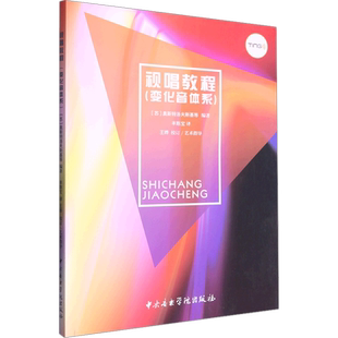 视唱教程(变化音体系) (苏)奥斯托洛夫斯基 等 编 丰陈宝 译 西洋音乐 艺术 中央音乐学院出版社 图书