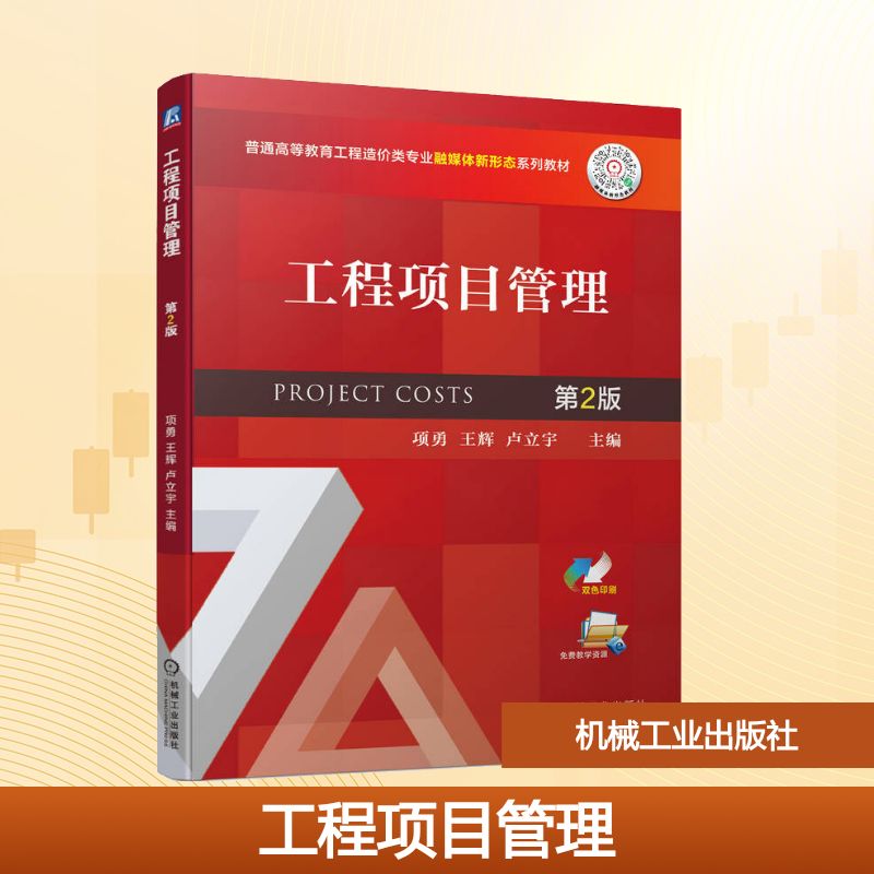 工程项目管理 第2版大中专理科科技综合