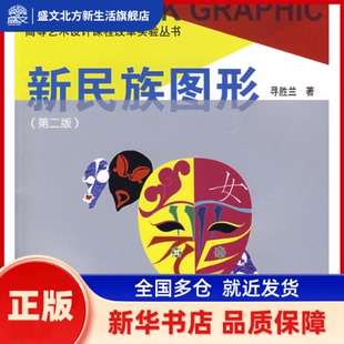 新民族图形 寻胜兰　著 中国建筑工业出版社 新华书店正版