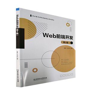 Web前端开发 杨波 计算机与网络 书籍正版 第2版 社 9787576304824 北京理工大学出版