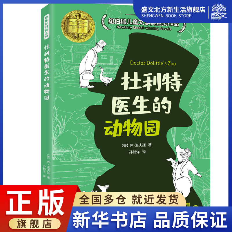 杜利特医生的动物园/怪医杜利特系列-封面