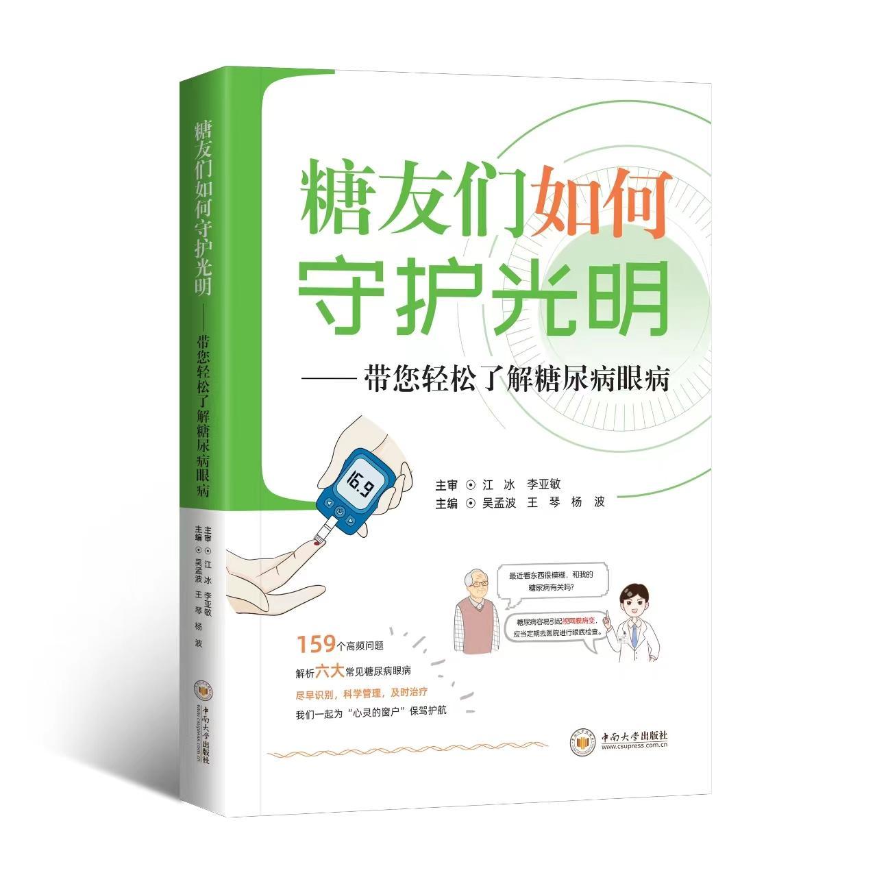 书籍正版糖友们如何守护光明——带您轻松了解糖尿病眼病吴孟波中南大学出版社医药卫生 9787548756637