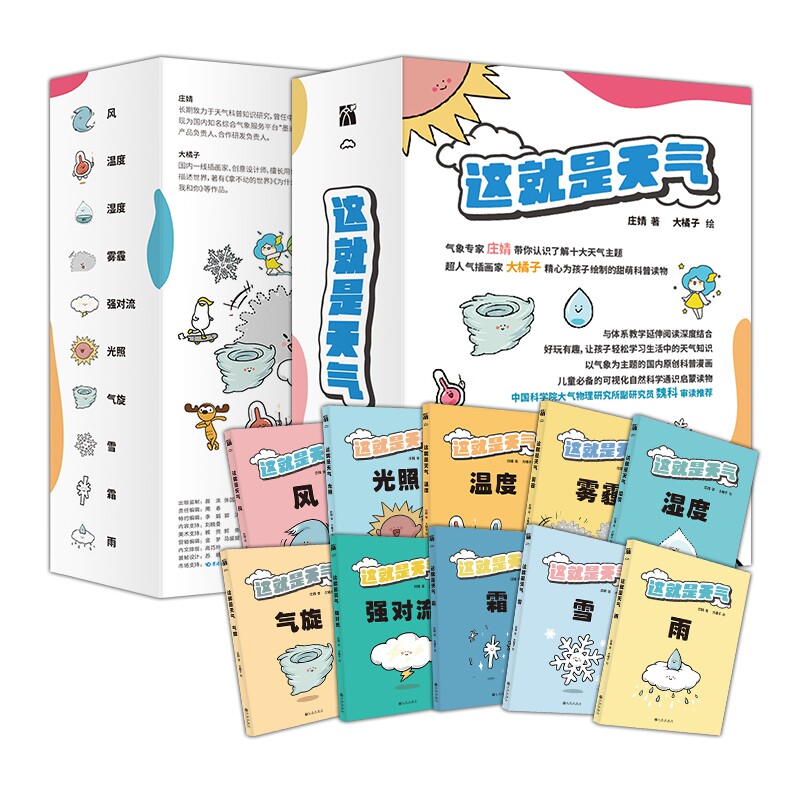 这就是天气(共10本)  庄婧  拟人化的气象概念 有趣