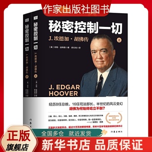 美 图书籍 新华书店正版 舒云亮 J.埃德加·胡佛传 2册 译 Curt 柯特·金特利 政治人物文学 秘密控制一切 Gentry 领袖 著