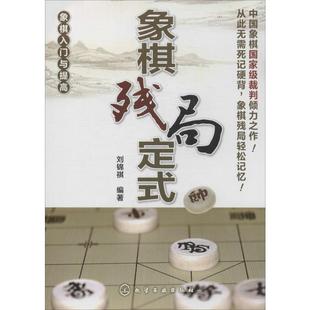 编 棋牌 社 象棋残局定式 文教 著 无 刘锦祺 化学工业出版 图书