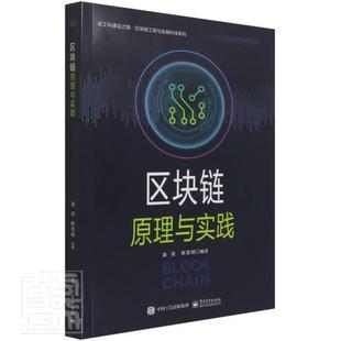 区块链原理与实践 潘恒 计算机与网络 书籍正版 新工科建设之路区块链工程与金融科技系列 社 9787121419454 电子工业出版