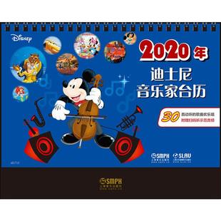 2020年迪士尼音乐家台历 上海音乐出版社 编 美国迪士尼公司 绘 万年历、气象历书 艺术 上海音乐出版社 图书