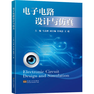 电子电路设计与仿真：马文峰编大中专理科电工电子大中专东南大学出版社图书