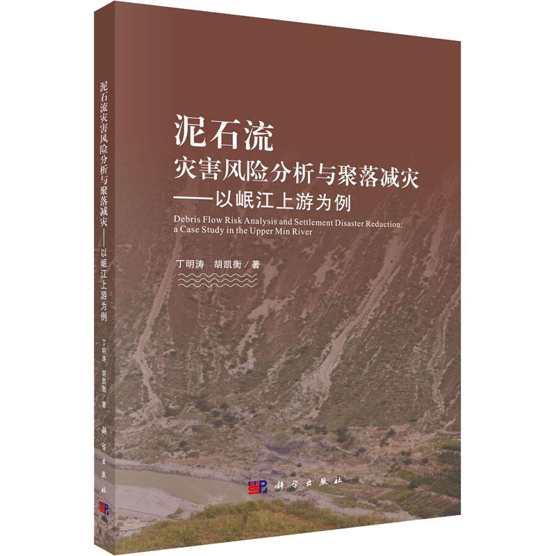 泥石流灾害风险分析与聚落减灾——以岷江上游为例 丁明涛,胡凯衡 著 自然科学 专业科技 科学出版社 9787030542915 图书