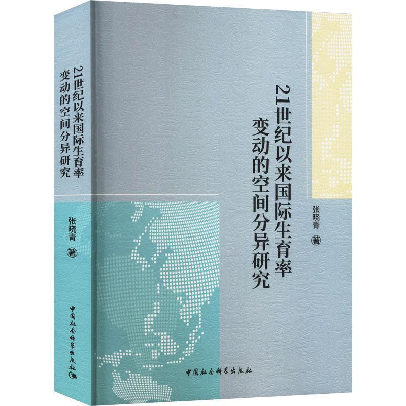 书籍正版 21世纪以来生育率变动的空间分异研究 张晓青 中国社会科学出版社 社会科学 9787522733050