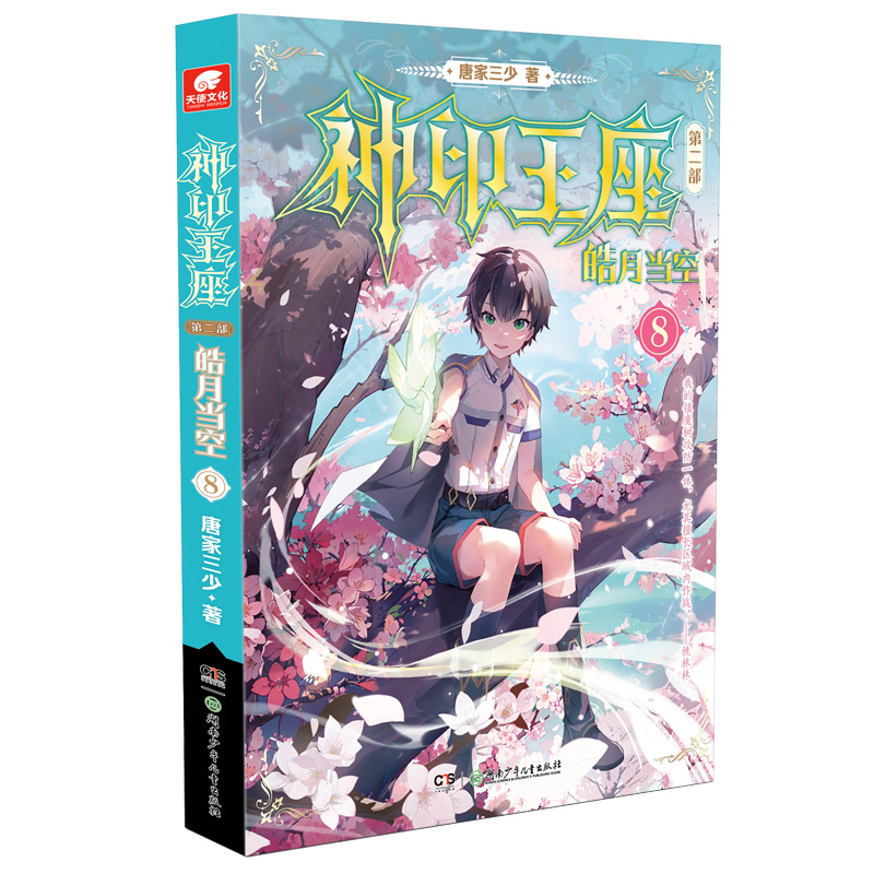 神印王座 第2部 皓月当空 8 唐家三少 著 中国科幻,侦探小说 文学 湖南少年儿童出版社 图书