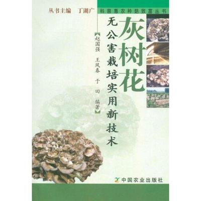 灰树花无公害栽培实用新技术 赵国强.王凤春.于田 著 种植业 专业科技 中国农业出版社 9787109158245 图书