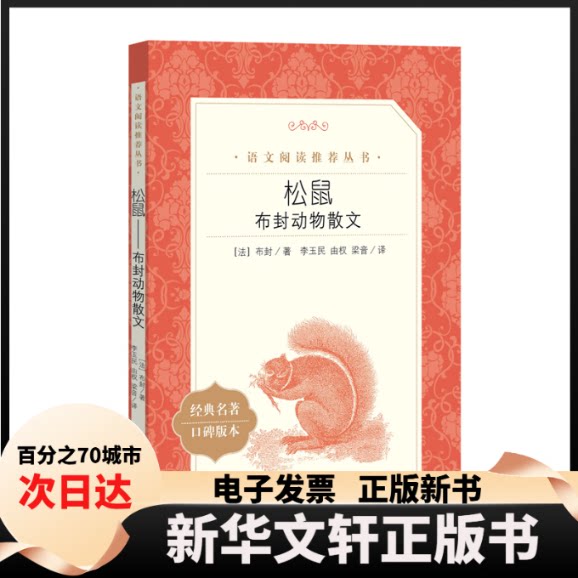 【新华书店】 松鼠——布封动物散文 [法]布封著；梁音译；李玉民；由权 人民文学出版社