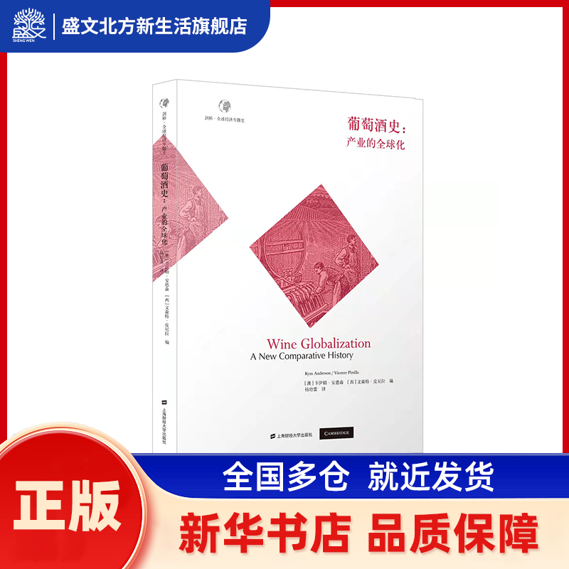葡萄酒史:产业的全球化 卡伊姆·安德森（Kym Anderson）,文森特·皮尼 上海财经大学出版社 新华书店正版