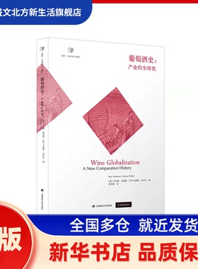 葡萄酒史:产业的全球化 卡伊姆·安德森（Kym Anderson）,文森特·皮尼 上海财经大学出版社 新华书店正版
