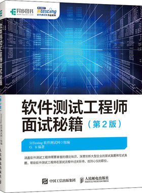 软件测试工程师面试秘籍(第2版) 51Testing软件测试网,G.li 编 软硬件技术 专业科技 人民邮电出版社 9787115554604 图书