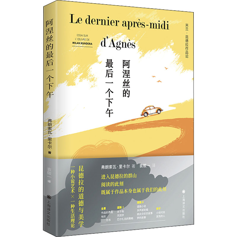 阿涅丝的最后一个下午 (加)弗朗索瓦·里卡尔 著 袁筱一 译 外国现当代文学 文学 上海译文出版社 图书