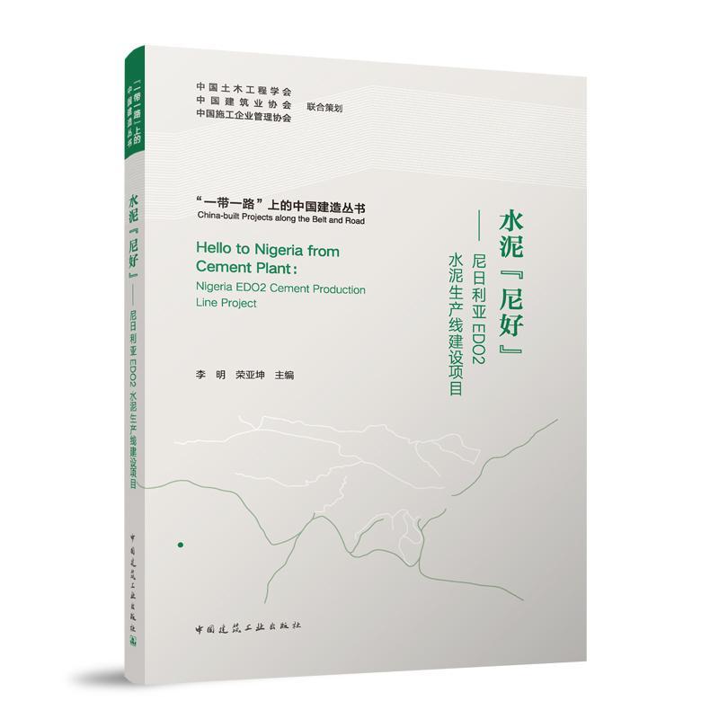 书籍正版 水泥“尼好”:尼日利亚EDO2水泥生产线建设项目 李明 中国建筑工业出版社 建筑 9787112289226