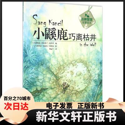 【新华书店】 小鼷鹿巧离枯井 拉西米丁·扎哈里 福建科学技术出版社