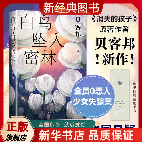 新经典图书悬疑白鸟坠入密林