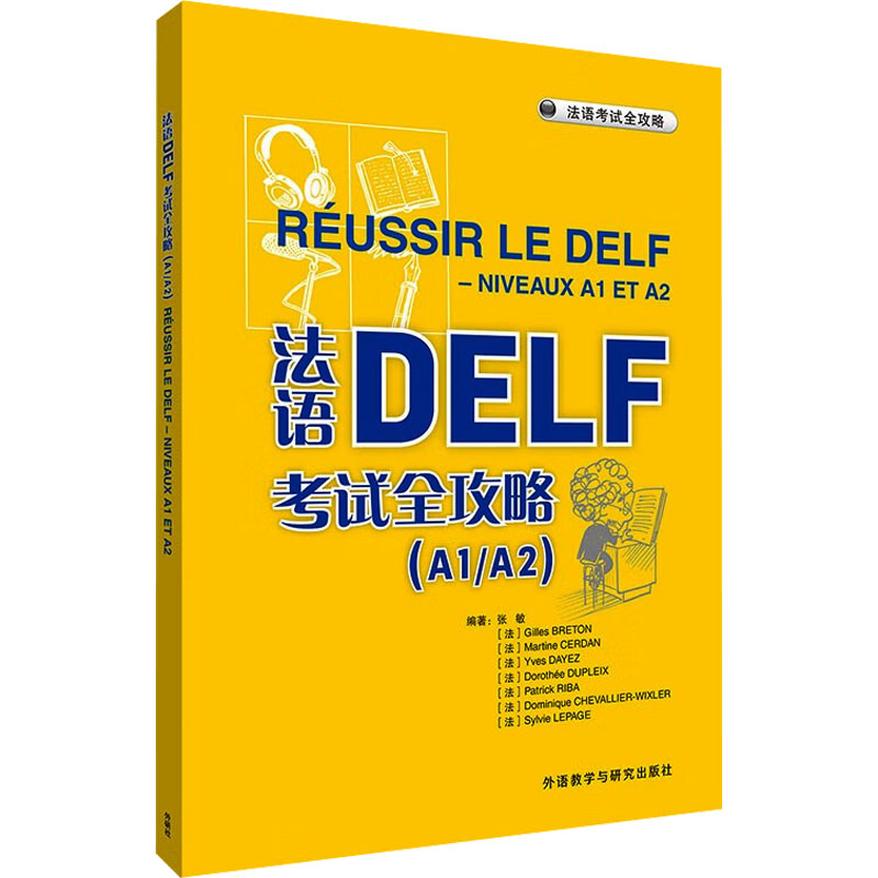 法语DELF考试全攻略(A1/A2)外语－法语