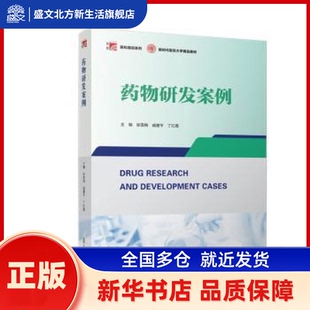 药物研发案例 张雪梅，戚建平，丁红霞主编 复旦大学出版社有限公司 新华书店正版