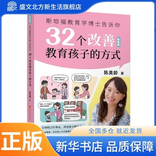 陈美龄书籍 儿童教育 陈美玲 32个改善教育孩子 育儿课程 广东大音音像出版 方式 纠正教育误区 斯坦福教育学博士告诉你 父母提升