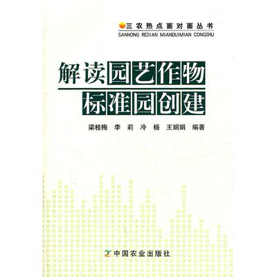 解读园艺作物标准园创建 梁桂海　等编著 中国农业出版社 新华书店正版