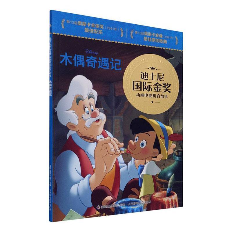 书籍正版木偶奇遇记/迪士尼金奖动画电影拼音故事童趣出版有限公司人民邮电出版社儿童读物 9787115574879