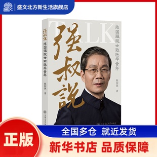 强叔说——陈国强院士致医学青年 陈国强 上海交通大学出版社 新华书店正版