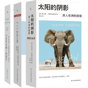 与希罗多德一起旅行+十一个时区之旅+太阳的阴影 深入非洲的旅程外国现当代文学