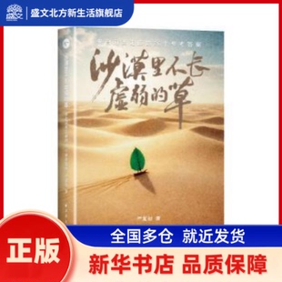 沙漠里不长虚弱的草:来自河西走廊的26个参考 严复初著 上海远东出版社 新华书店正版