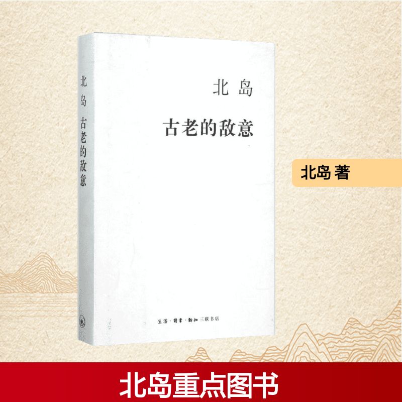 古老的敌意 北岛 著 著 杂文 文学 生活·读书·新知三联书店 图书