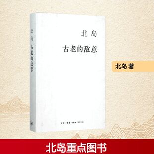 著 北岛 杂文 文学 图书 古老 生活·读书·新知三联书店 敌意