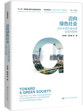 迈向绿色社会 当代中国环境治理实践与影响 洪大用 范叶超 等 中国人民大学出版社 新华书店正版