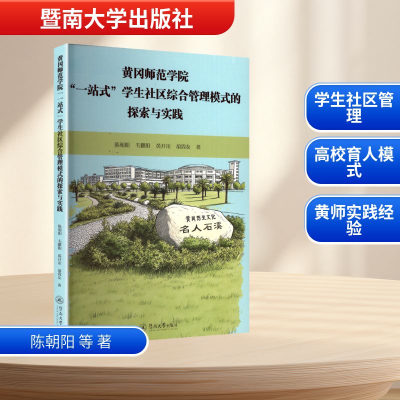 黄冈师范学院“一站式”学生社区综合管理模式的探索与实践教学方法及理论