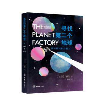 寻找第二个地球:系外星球和行星工厂:exoplanets and the search for a second earth [英]伊丽莎白·塔斯克Elizabeth Tasker