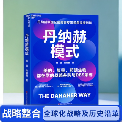 丹纳赫模式 丹纳赫中国区前高管专家视角深度拆解 美的、复星、药明生物都在学的战略并购与DBS系统
