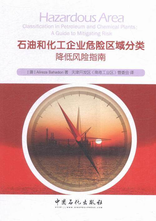 书籍正版 石油和化工企业危险区域分类:降低风险指南:a guide to mitigating risk  中国石化出版社 工业技术 9787511437969