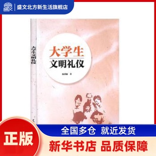 大学生文明礼仪 陈鸿雁 中国水利水电出版社 新华书店正版