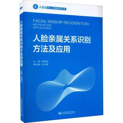 书籍正版 人脸亲属关系识别方法与应用 闫海滨 北京邮电大学出版社 计算机与网络 9787563566389