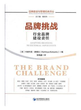 书籍正版 品牌挑战:行业品牌建设责任:adapting branding to sectorial imp 卡迪科亚·康佩拉 经济管理出版社 管理 9787509654330