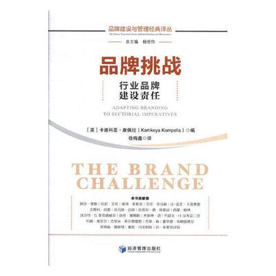 书籍正版 品牌挑战:行业品牌建设责任:adapting branding to sectorial imp 卡迪科亚·康佩拉 经济管理出版社 管理 9787509654330