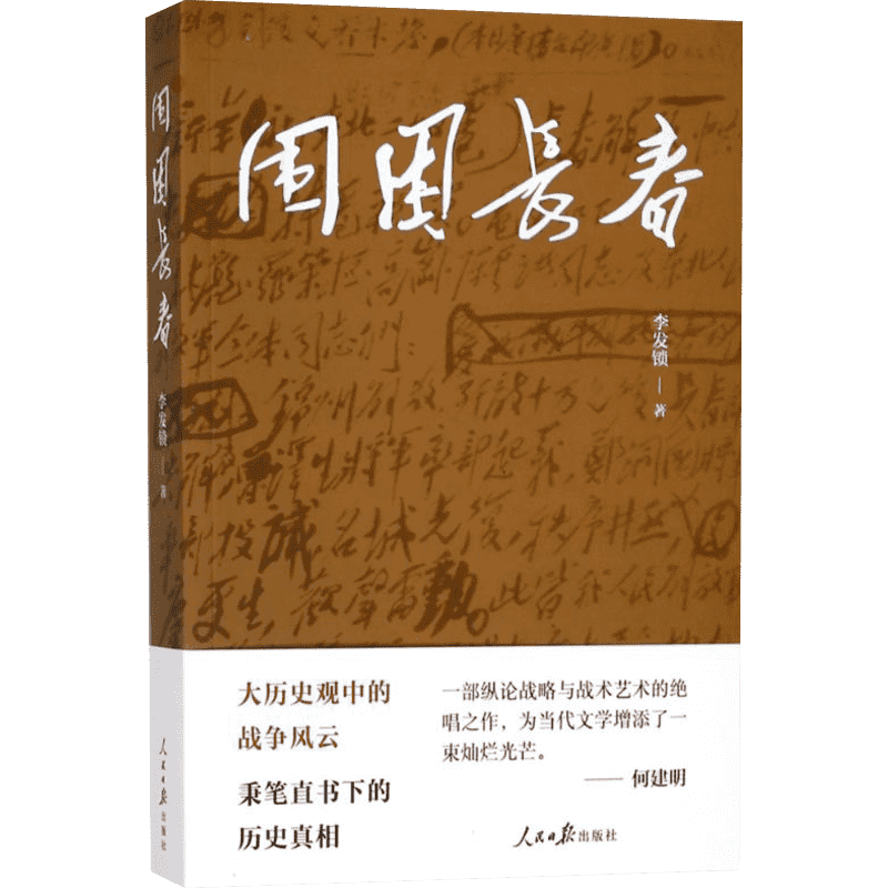 围困长春 李发锁 著 著 历史、军事小说 文学 人民日报出版社 图书