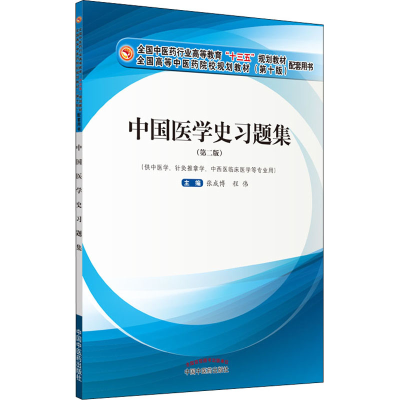 中国医学史习题集(第2版)：张成博,程伟 编 大中专理科医药卫生 大中专 中国中医药出版社 图书