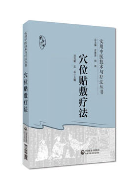 穴位贴敷疗法 刘克勤,王蕊 编 方剂学、针灸推拿 生活 中国医药科技出版社 图书