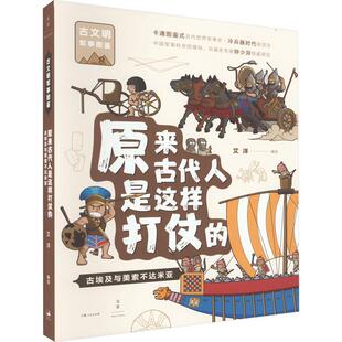 书籍正版 原来古代人是这样打仗的:古埃及与美索不达米亚:: 艾洋绘 上海人民出版社 自然科学 9787208179028