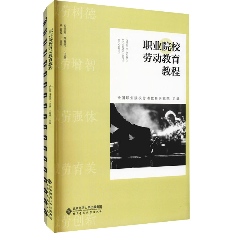 职业院校劳动教育教程(全2册)：俞立军,李慧萍 编 大中专文科文教综合 大中专 北京师范大学出版社 图书 书籍/杂志/报纸 育儿其他 原图主图